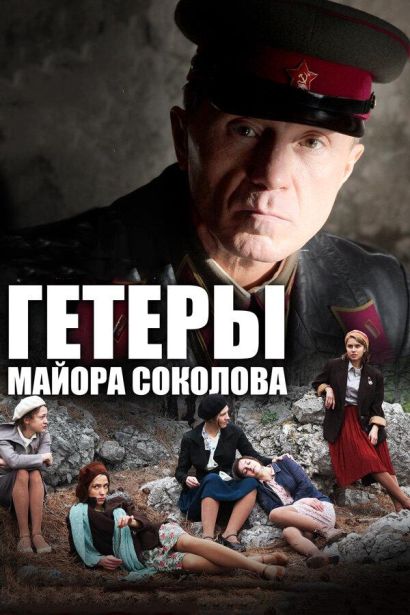 Гетеры майора Соколова (2014) Гетеры майора Соколова (2014)