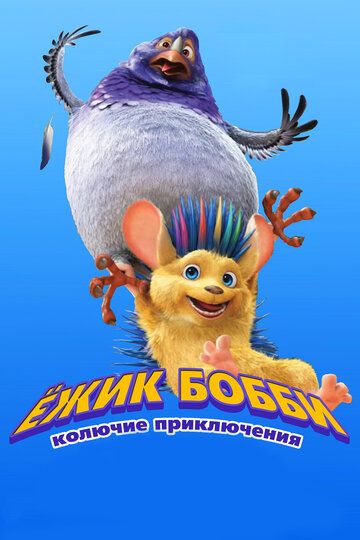 Ежик Бобби: Колючие приключения (2017) Ежик Бобби: Колючие приключения (2017)