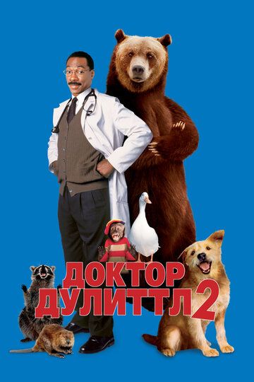 Доктор Дулиттл 2 (2001) Доктор Дулиттл 2 (2001)