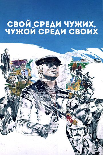 Свой среди чужих, чужой среди своих (1974) Свой среди чужих, чужой среди своих (1974)