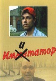 Имитатор (1991) Имитатор (1991)