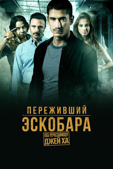 Переживший Эскобара: По прозвищу Джей Ха (2017) Переживший Эскобара: По прозвищу Джей Ха (2017)