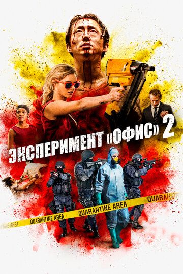 Эксперимент «Офис» 2 (Погром) (2017) Эксперимент «Офис» 2 (Погром) (2017)
