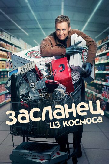 Засланец из космоса (2020) Засланец из космоса (2020)