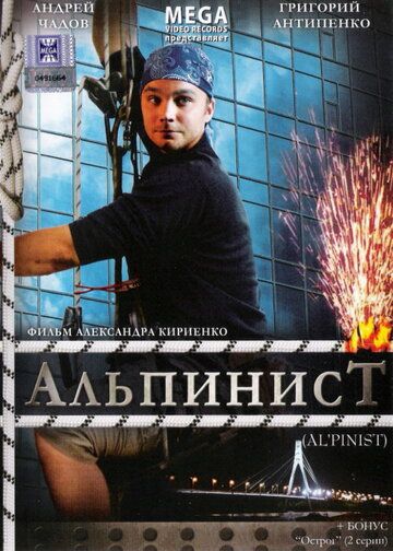 Альпинист (2008) Альпинист (2008)