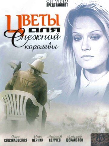 Цветы для Снежной королевы (2006) Цветы для Снежной королевы (2006)