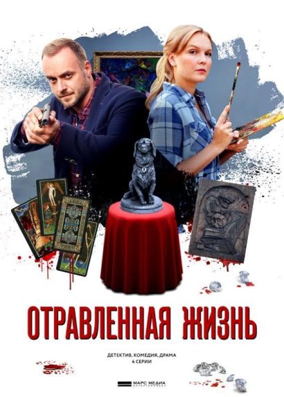 Отравленная жизнь (2018) Отравленная жизнь (2018)