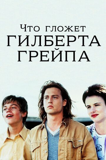 Что гложет Гилберта Грейпа? (1993) Что гложет Гилберта Грейпа? (1993)
