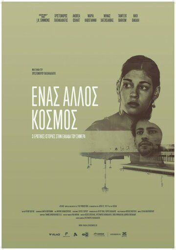 Разные миры (2015) Разные миры (2015)