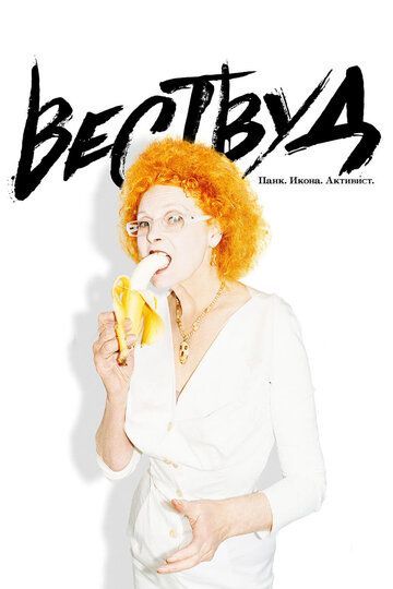 Вествуд: Панк, икона, активист (2018) Вествуд: Панк, икона, активист (2018)