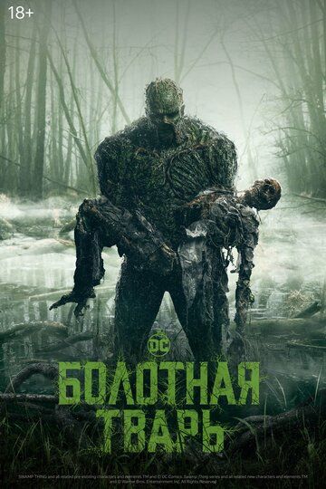 Болотная тварь (2019) Болотная тварь (2019)