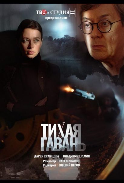 Тихая гавань (2023) Тихая гавань (2023)