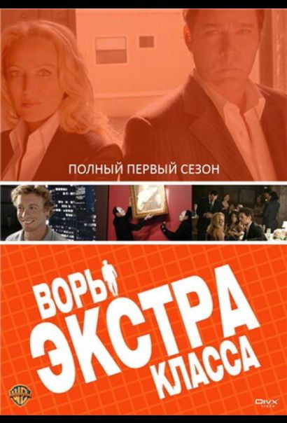 Воры Экстра класса (2006) Воры Экстра класса (2006)