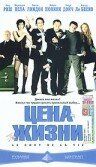 Цена жизни (2003) Цена жизни (2003)