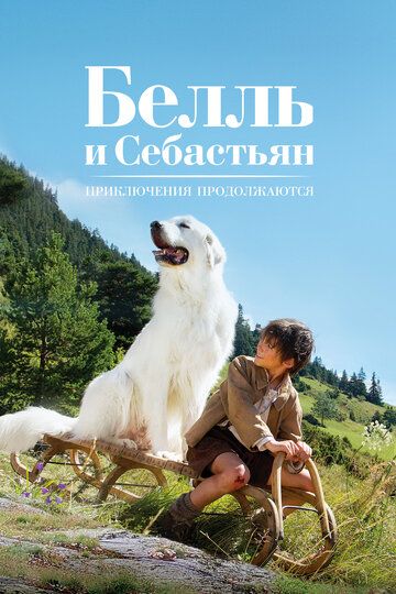 Белль и Себастьян, приключение продолжается (2018) Белль и Себастьян, приключение продолжается (2018)