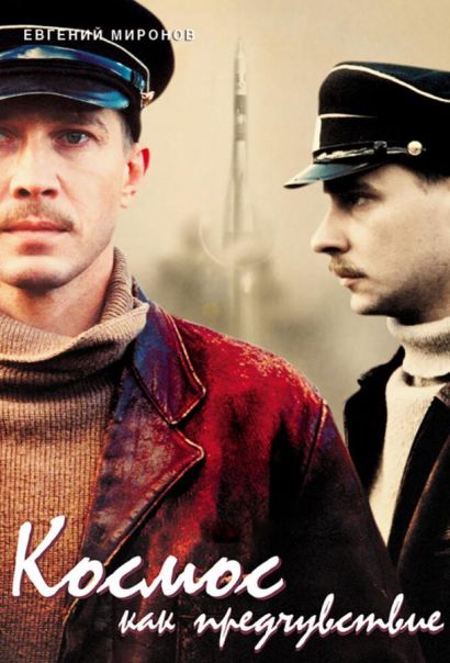 Космос как предчувствие (2005) Космос как предчувствие (2005)