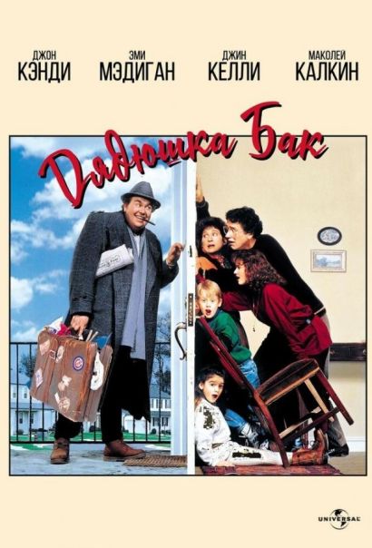 Дядюшка Бак (1989) Дядюшка Бак (1989)