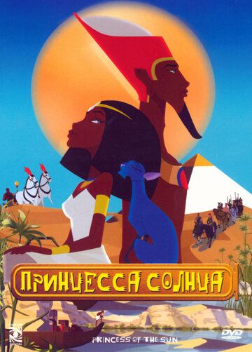 Принцесса Солнца (2007) Принцесса Солнца (2007)