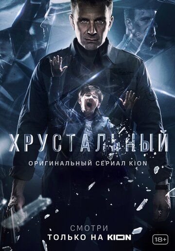 Хрустальный (2021) Хрустальный (2021)