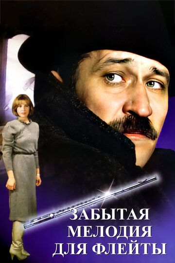 Забытая мелодия для флейты (1987) Забытая мелодия для флейты (1987)