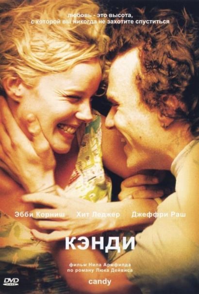 Кэнди (2006) Кэнди (2006)