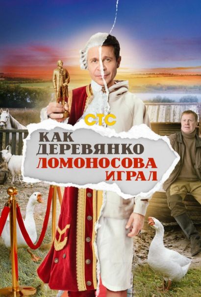 Как Деревянко Ломоносова играл (2024) Как Деревянко Ломоносова играл (2024)