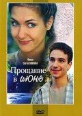 Прощание в июне (2003) Прощание в июне (2003)