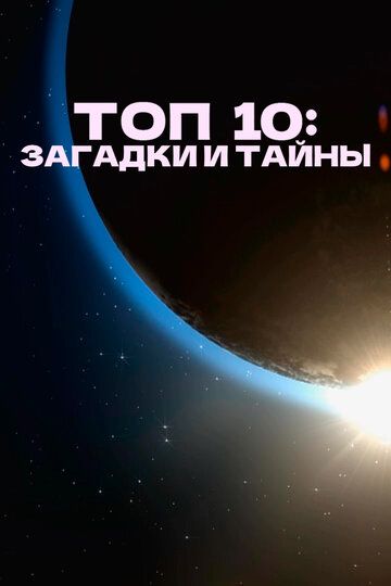 Топ 10: Загадки и тайны (2017) Топ 10: Загадки и тайны (2017)