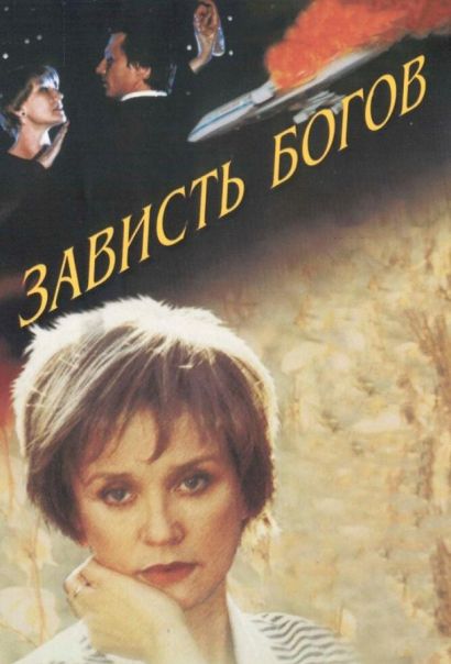 Зависть богов (2000) Зависть богов (2000)