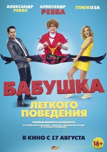 Бабушка лёгкого поведения (2017) Бабушка лёгкого поведения (2017)