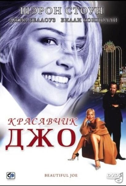 Красавчик Джо (2000) Красавчик Джо (2000)