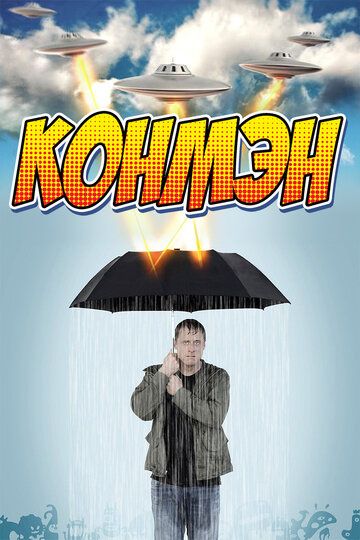 Конмэн (2015) Конмэн (2015)