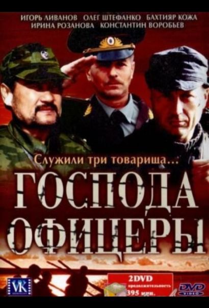 Господа офицеры (2004) Господа офицеры (2004)