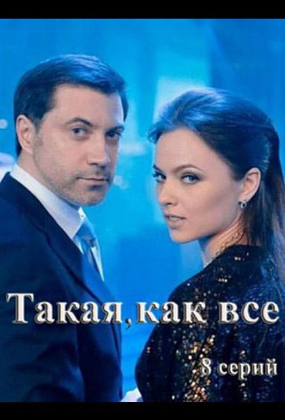 Такая, как все (2020) Такая, как все (2020)