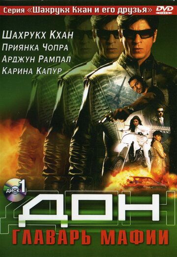 Дон. Главарь мафии (2006) Дон. Главарь мафии (2006)