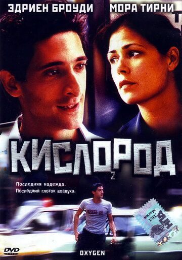 Кислород (1999) Кислород (1999)