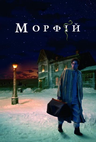 Морфий (2008) Морфий (2008)