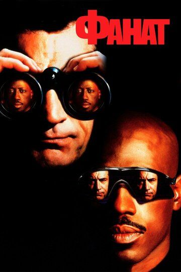 Фанат (1996) Фанат (1996)