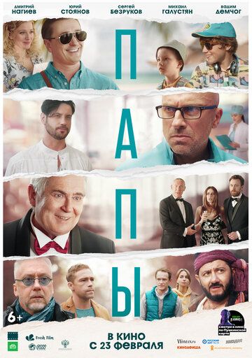 Папы (2022) Папы (2022)