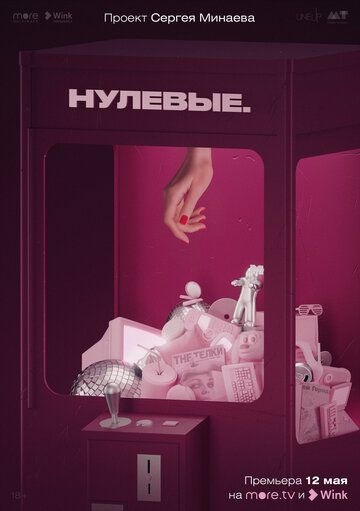 Нулевые (2022) Нулевые (2022)