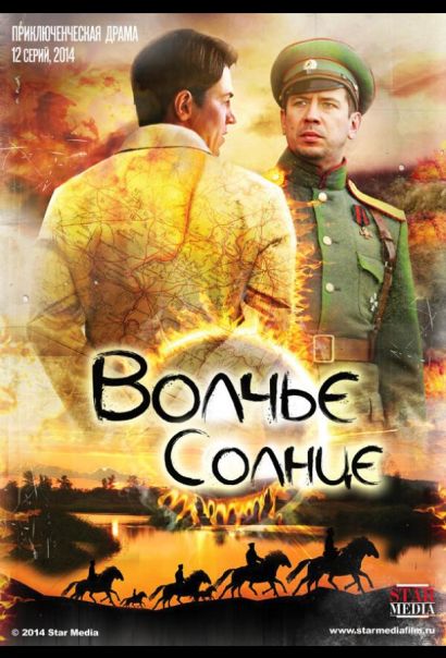 Волчье солнце (2017) Волчье солнце (2017)