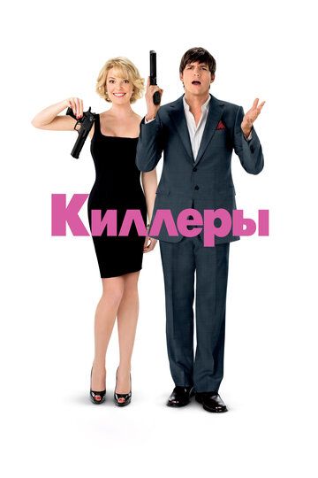 Киллеры (2010) Киллеры (2010)