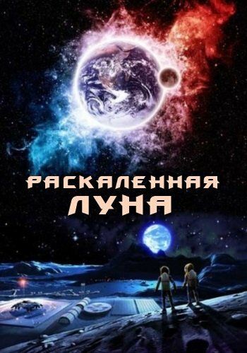 Раскалённая Луна (2014) Раскалённая Луна (2014)