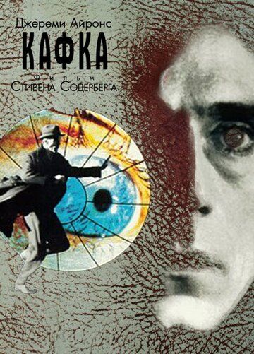 Кафка (1991) Кафка (1991)