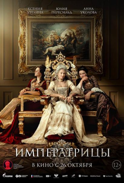 Императрицы (2023) Императрицы (2023)