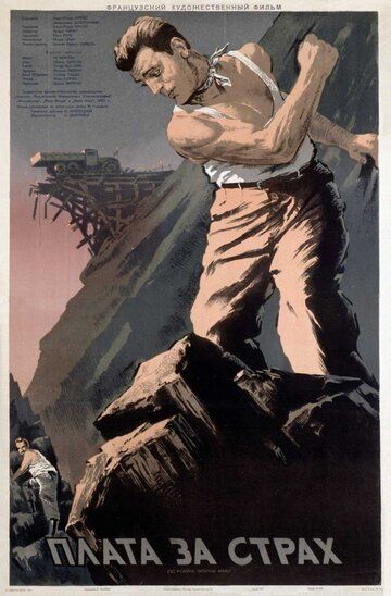 Плата за страх (1953) Плата за страх (1953)
