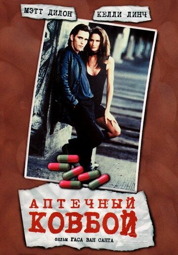Аптечный ковбой (1989) Аптечный ковбой (1989)
