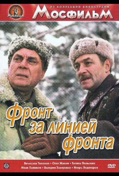 Фронт за линией фронта (1977) Фронт за линией фронта (1977)