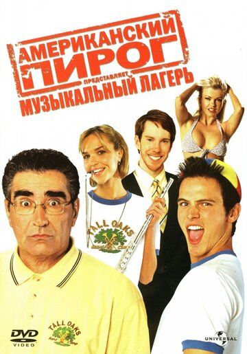 Американский пирог 4: Музыкальный лагерь (2005) Американский пирог 4: Музыкальный лагерь (2005)