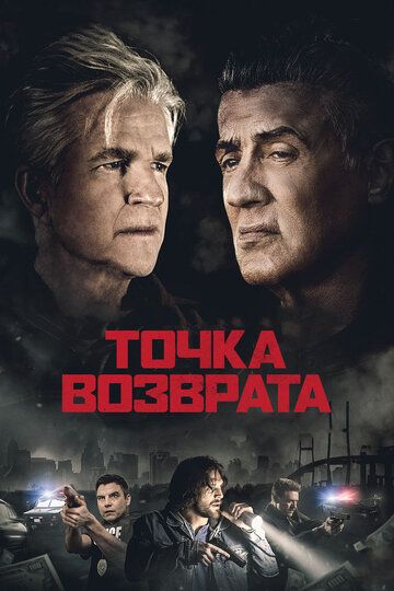 Точка возврата (2019) Точка возврата (2019)
